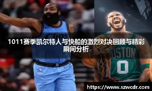 1011赛季凯尔特人与快船的激烈对决回顾与精彩瞬间分析