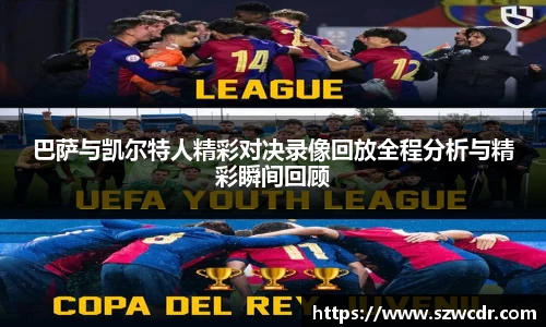 巴萨与凯尔特人精彩对决录像回放全程分析与精彩瞬间回顾