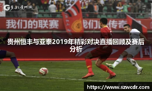 贵州恒丰与亚泰2019年精彩对决直播回顾及赛后分析