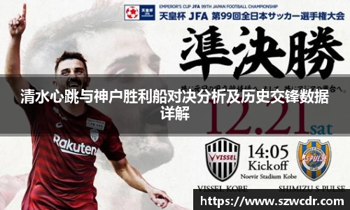 清水心跳与神户胜利船对决分析及历史交锋数据详解