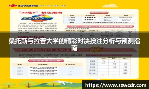 桑托斯与拉普大学的精彩对决投注分析与预测指南